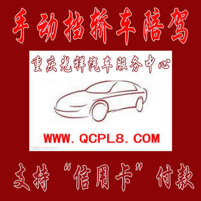 重慶主城區專業手動擋汽車陪練 光祥陪練一對一服務，安全駕駛新起點